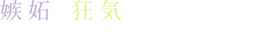 嫉妬と狂気の果てにある　イビツな愛の結末は―。
